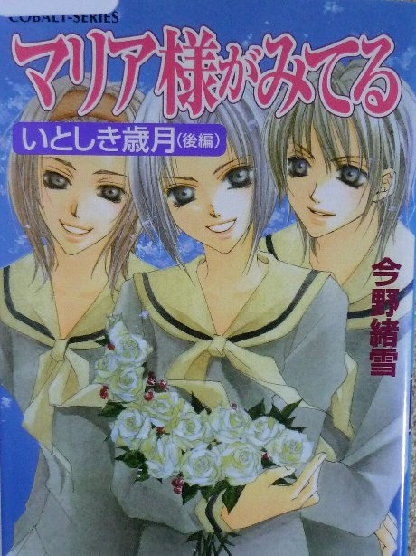 マリア様がみてる　いとしき歳月（後編）　今野緒雪(著)